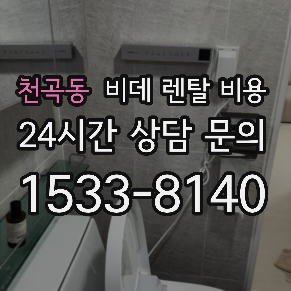 천곡동 비데 렌탈 비용