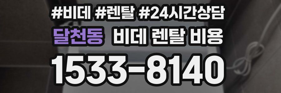 달천동 비데 렌탈 비용