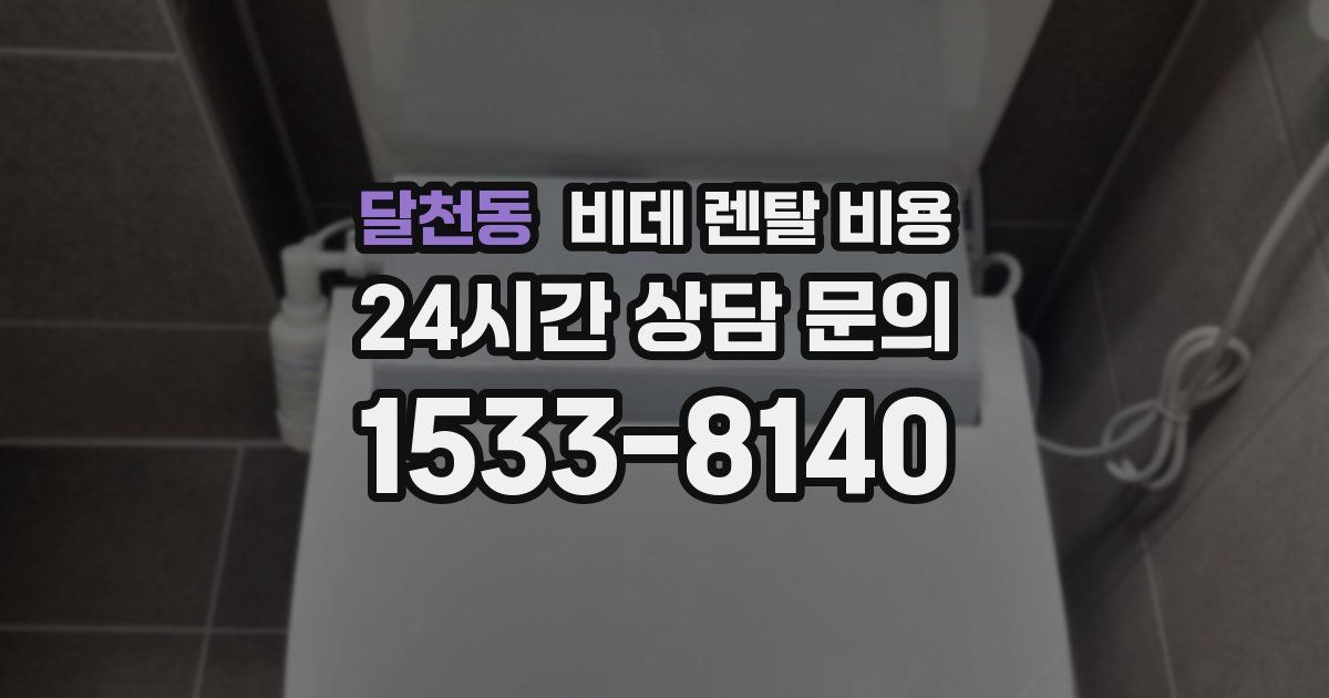 달천동 비데 렌탈 비용