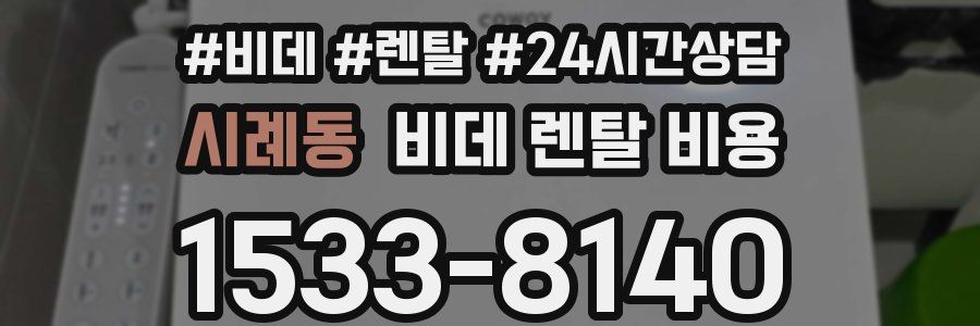 시례동 비데 렌탈 비용