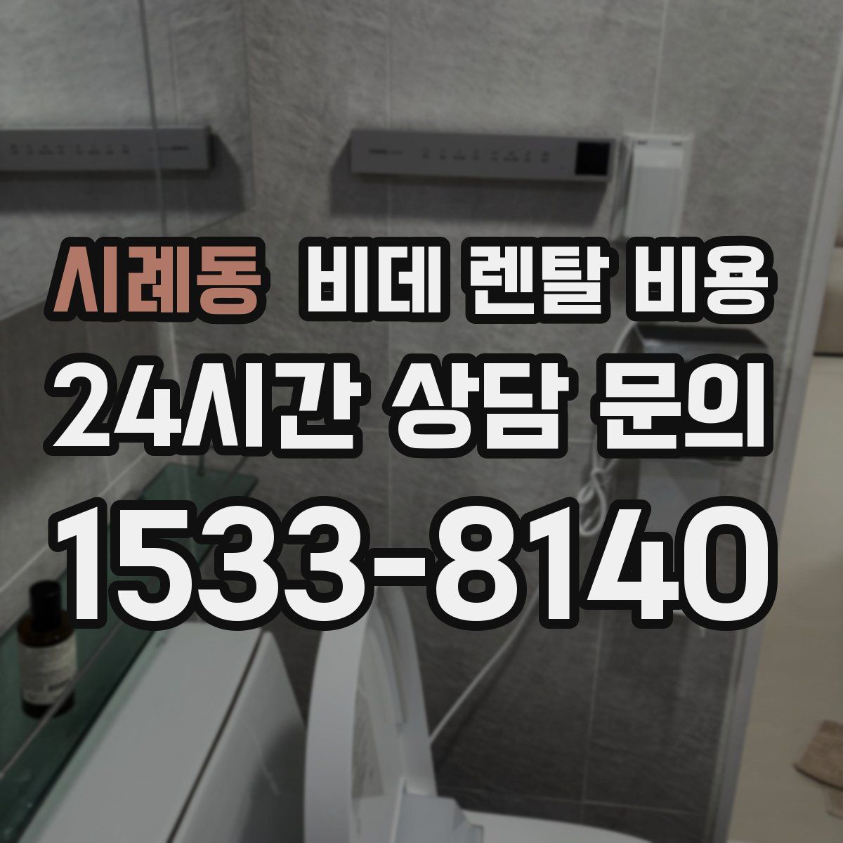 시례동 비데 렌탈 비용