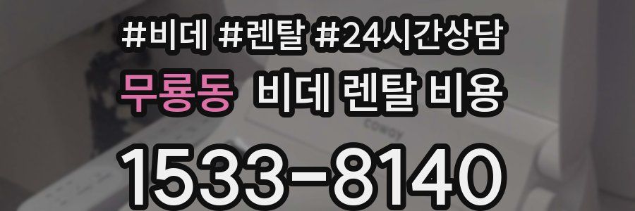 무룡동 비데 렌탈 비용