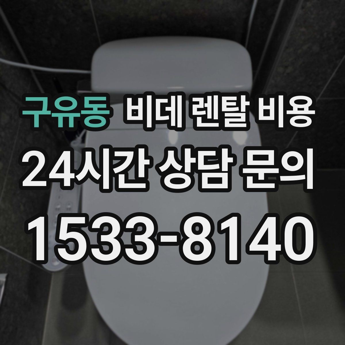 구유동 비데 렌탈 비용 설치 후 관리가 쉬운 제품 찾는 방법