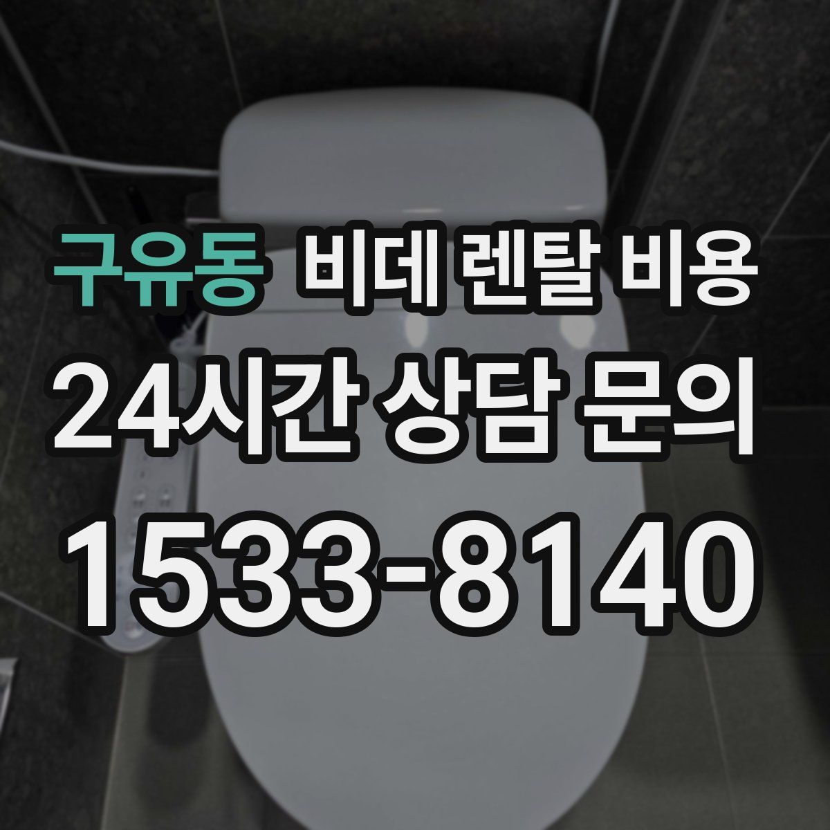 구유동 비데 렌탈 비용