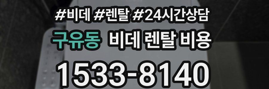 구유동 비데 렌탈 비용