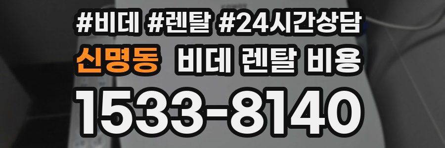 신명동 비데 렌탈 비용