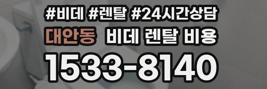 대안동 비데 렌탈 비용