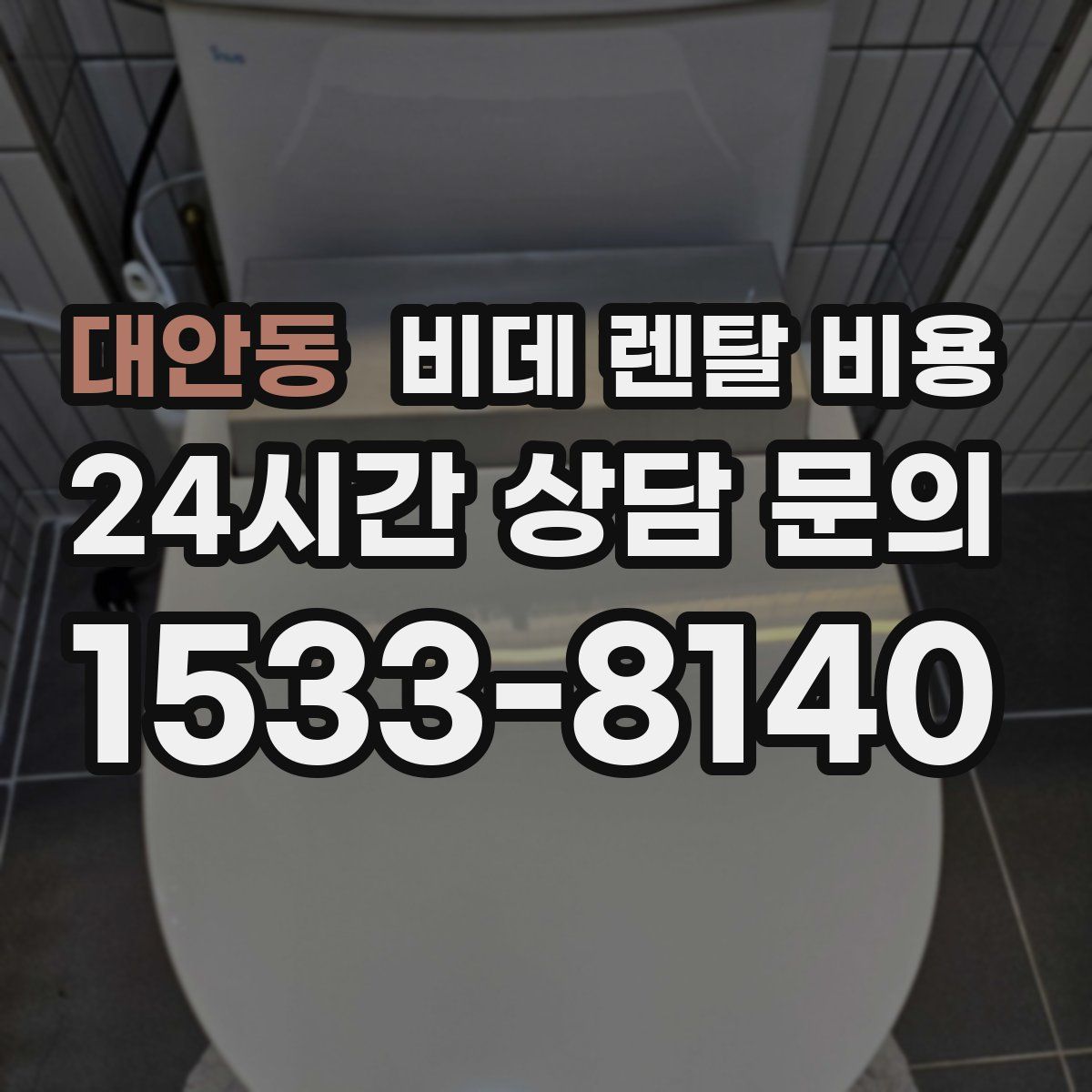 대안동 비데 렌탈 비용