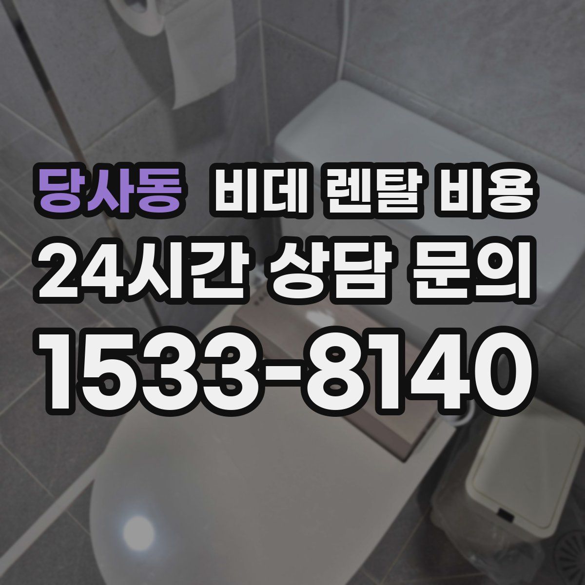 당사동 비데 렌탈 비용