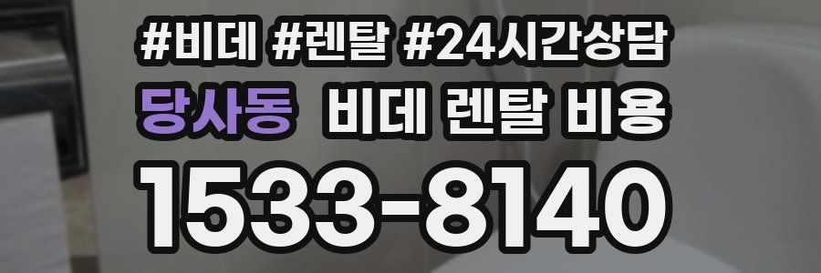 당사동 비데 렌탈 비용