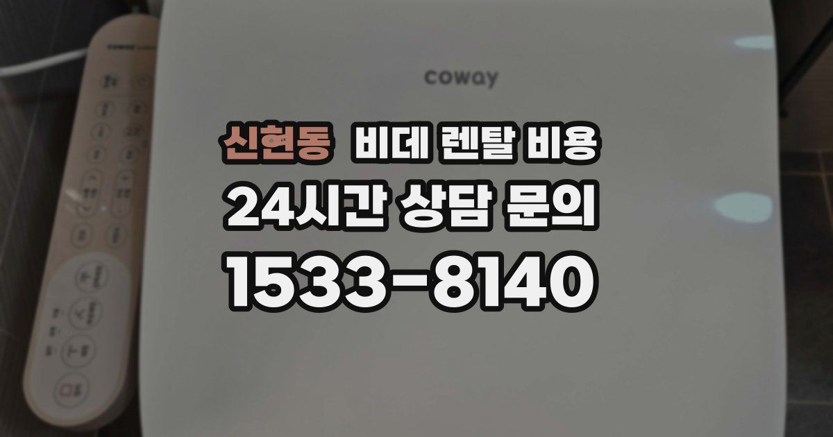신현동 비데 렌탈 비용