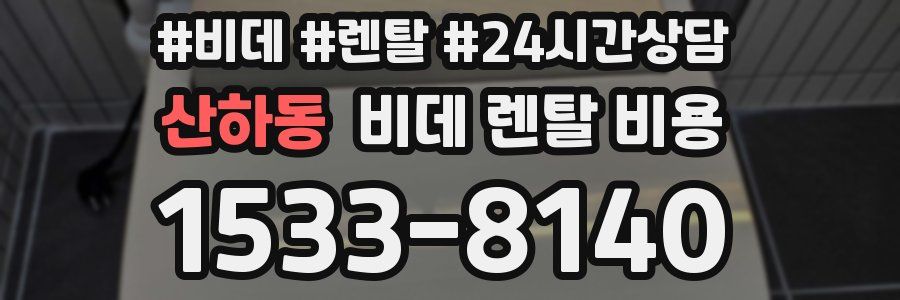 산하동 비데 렌탈 비용