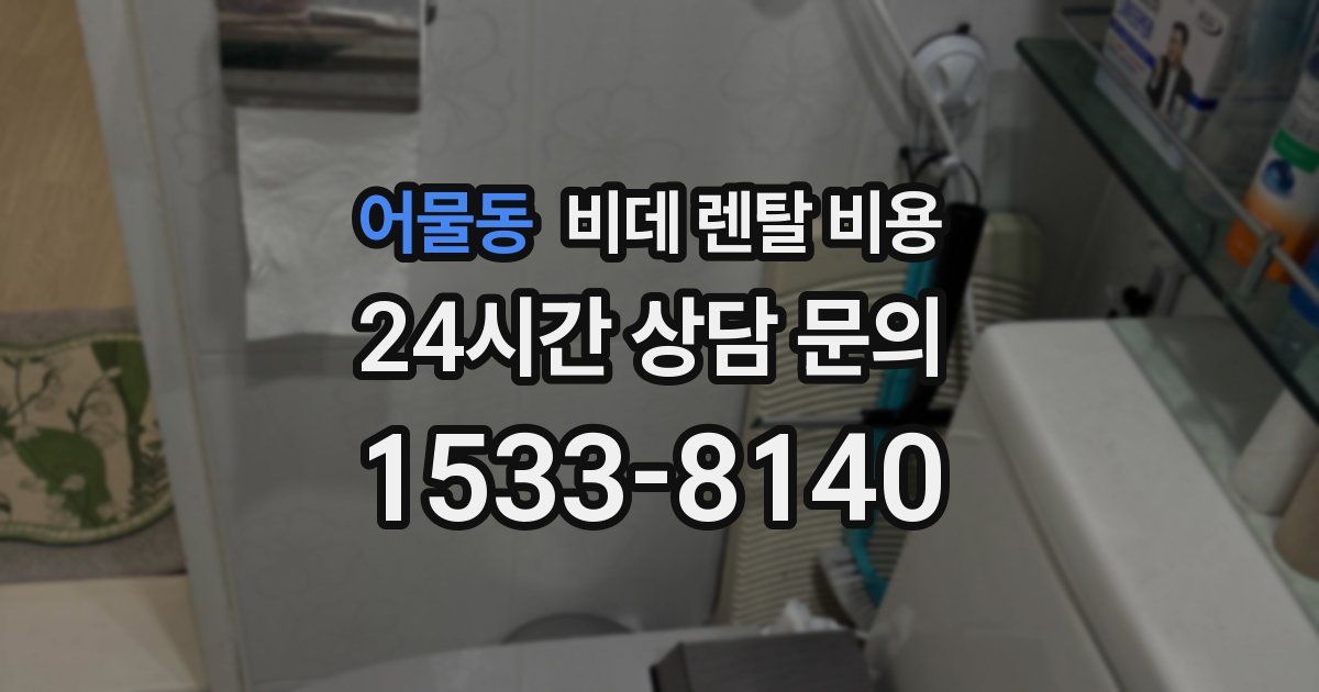 어물동 비데 렌탈 비용