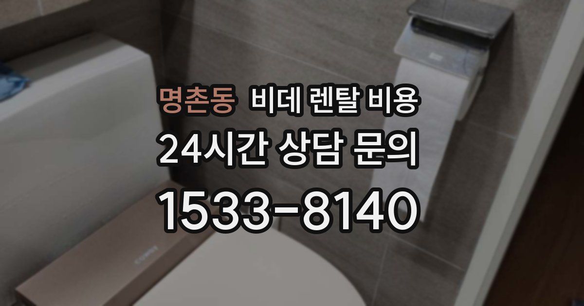 명촌동 비데 렌탈 비용