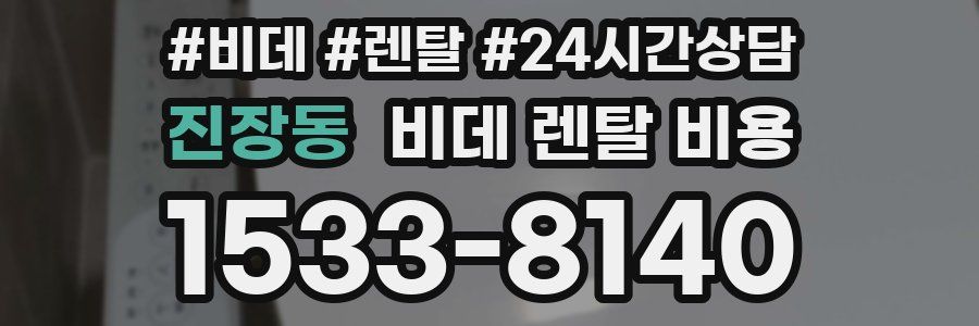 진장동 비데 렌탈 비용