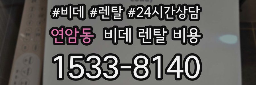 연암동 비데 렌탈 비용