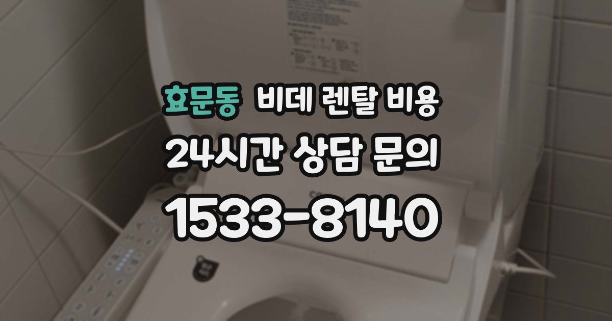 효문동 비데 렌탈 비용