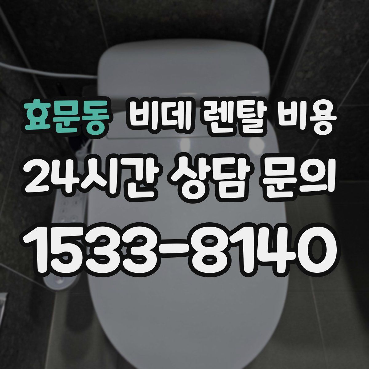 효문동 비데 렌탈 비용