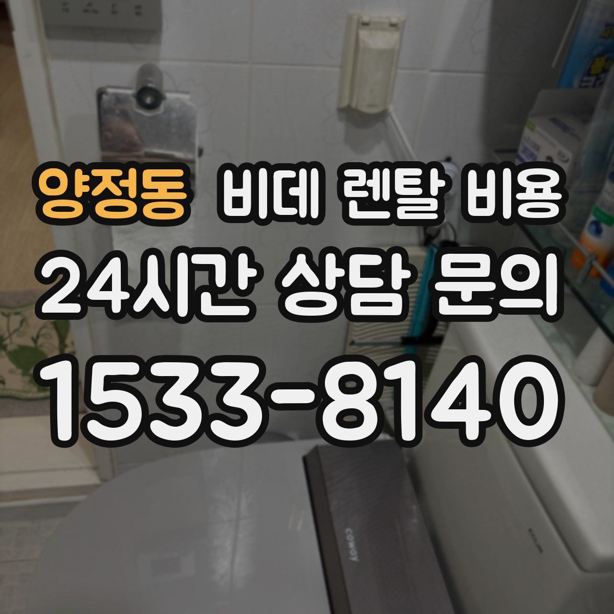 양정동 비데 렌탈 비용