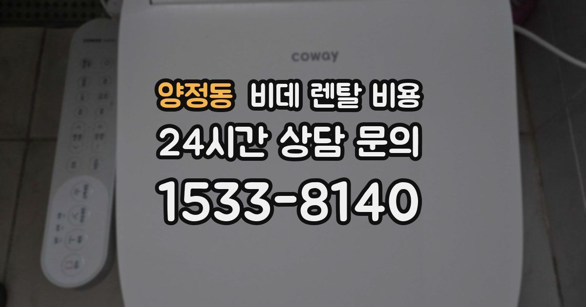 양정동 비데 렌탈 비용