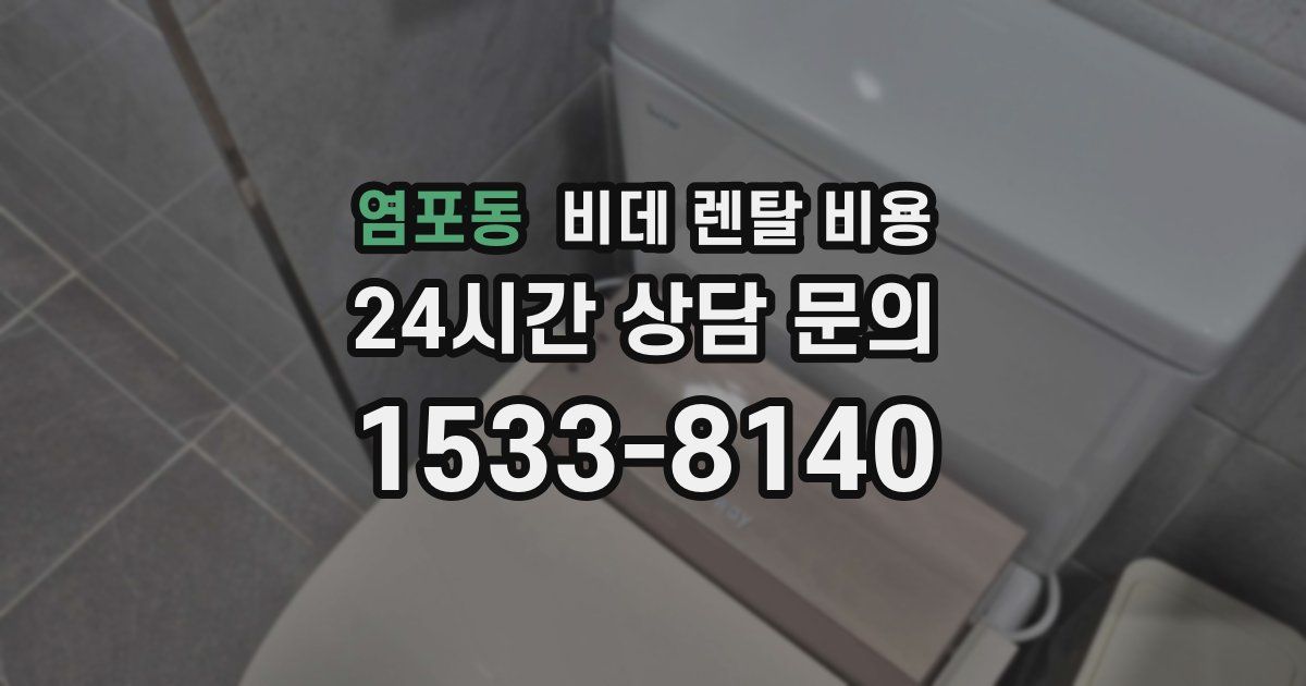 염포동 비데 렌탈 비용