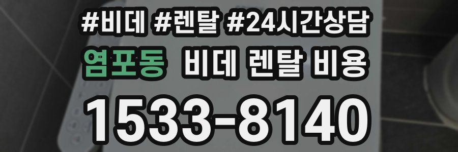 염포동 비데 렌탈 비용