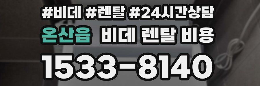 온산읍 비데 렌탈 비용