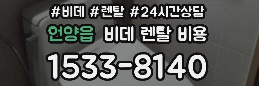 언양읍 비데 렌탈 비용