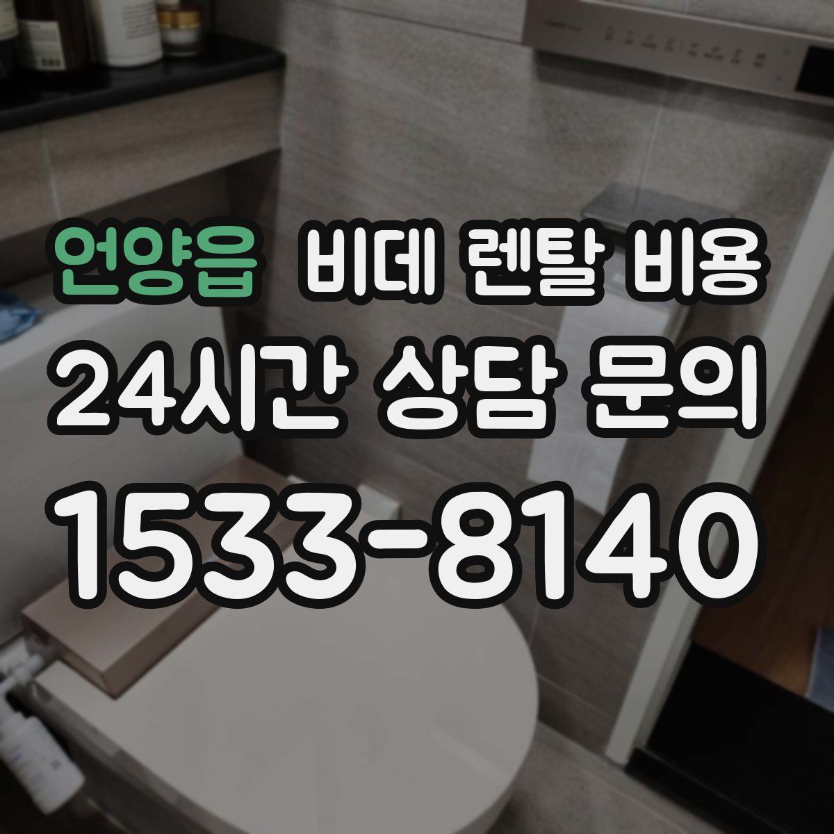 언양읍 비데 렌탈 비용