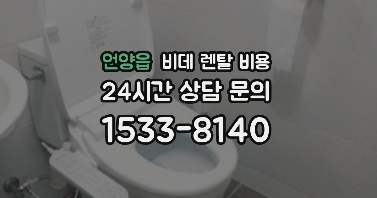 언양읍 비데 렌탈 비용
