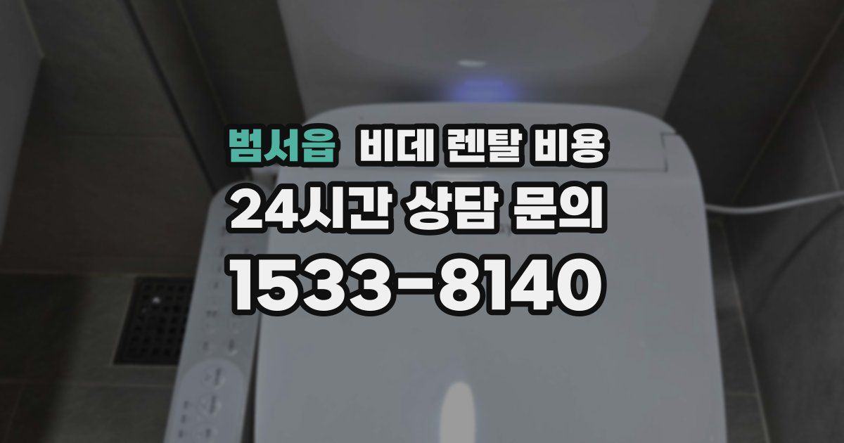 범서읍 비데 렌탈 비용