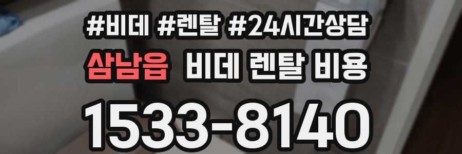 삼남읍 비데 렌탈 비용