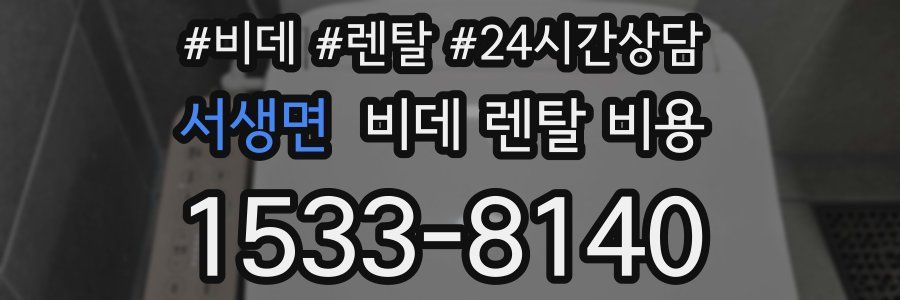 서생면 비데 렌탈 비용