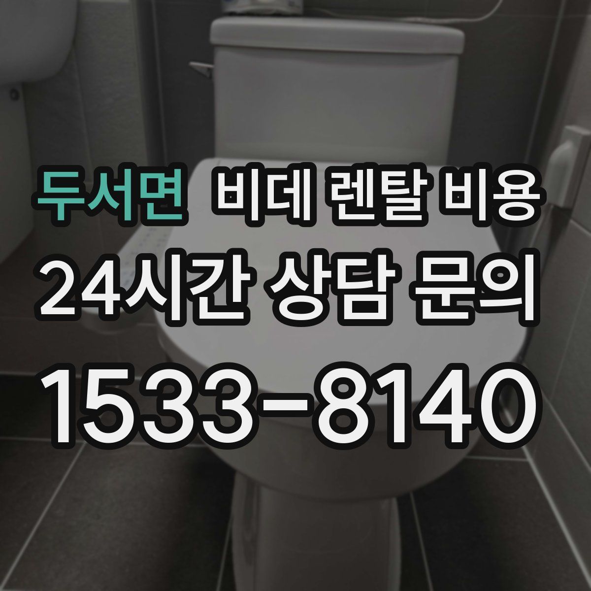 두서면 비데 렌탈 비용