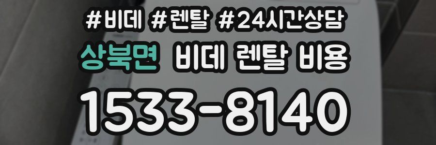 상북면 비데 렌탈 비용