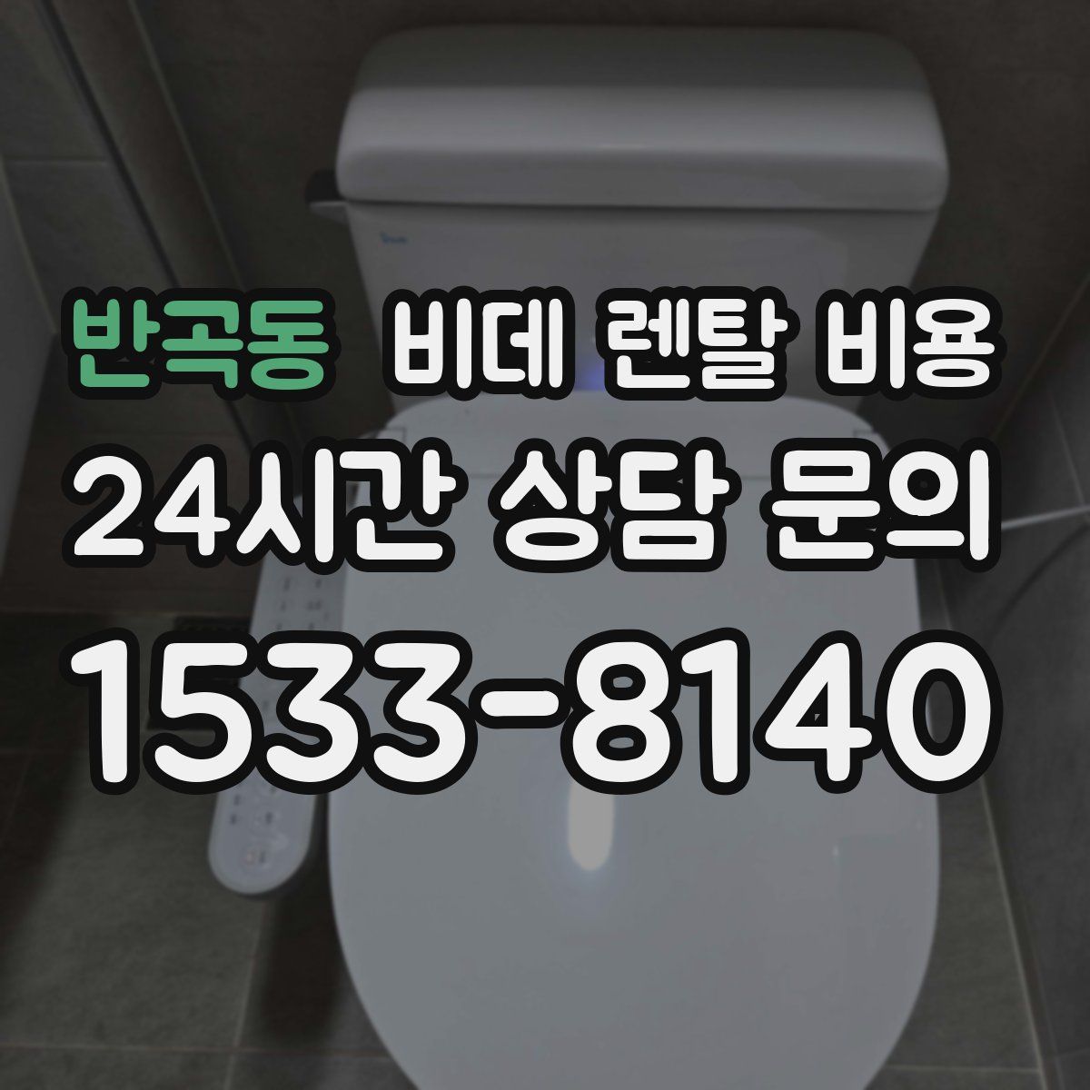 반곡동 비데 렌탈 비용