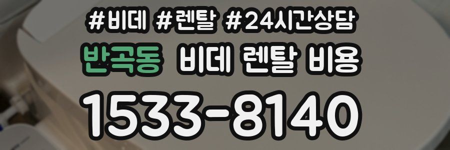 반곡동 비데 렌탈 비용
