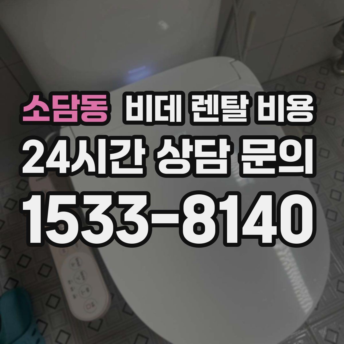 소담동 비데 렌탈 비용 약정 전 알면 좋은 환불과 교체 조건