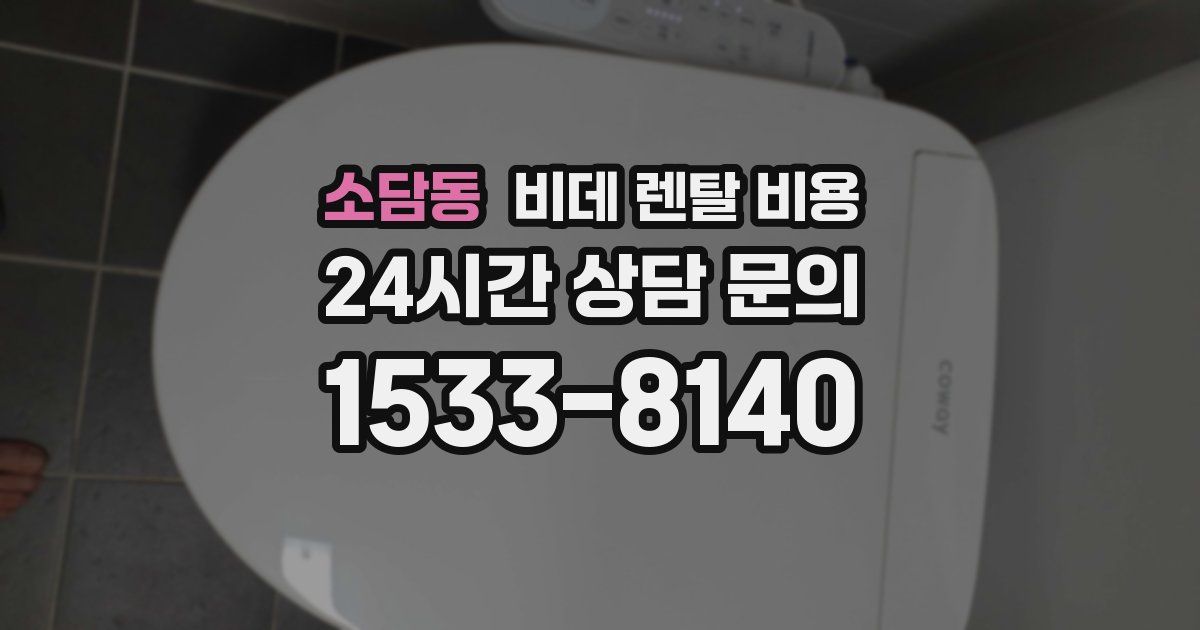 소담동 비데 렌탈 비용