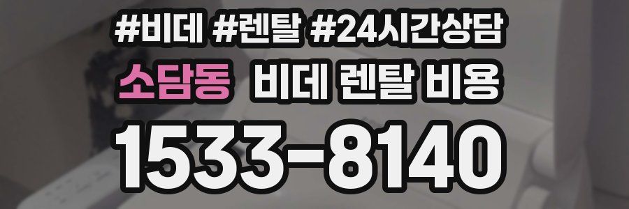 소담동 비데 렌탈 비용