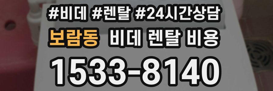 보람동 비데 렌탈 비용