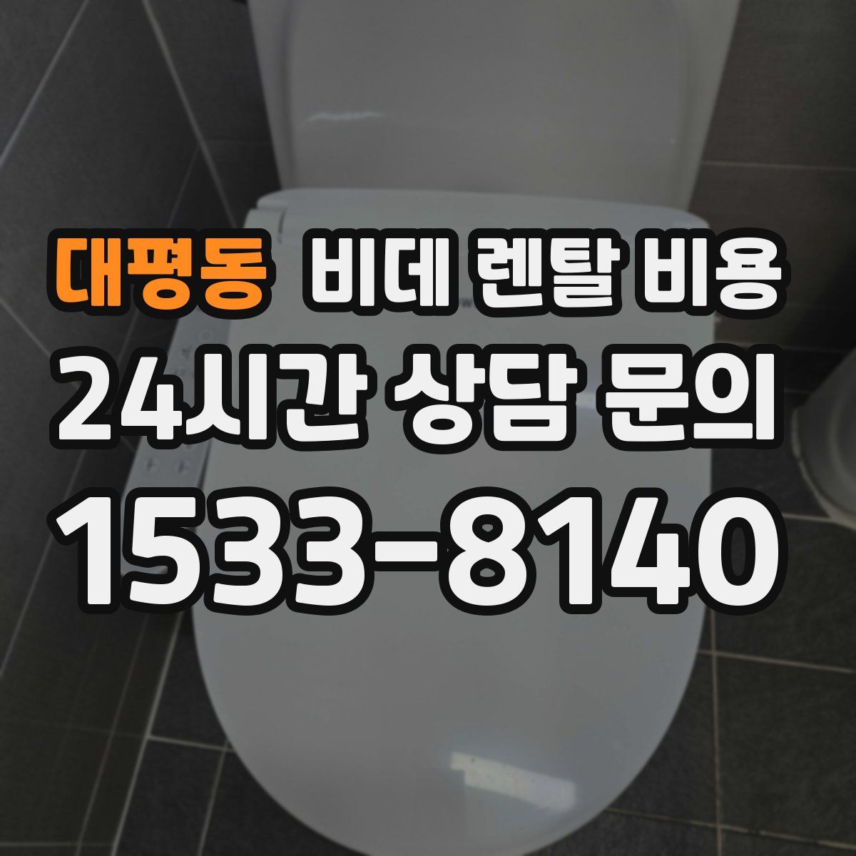 대평동 비데 렌탈 비용
