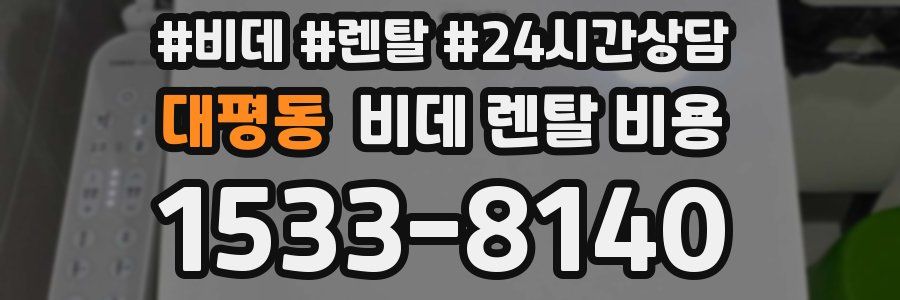 대평동 비데 렌탈 비용