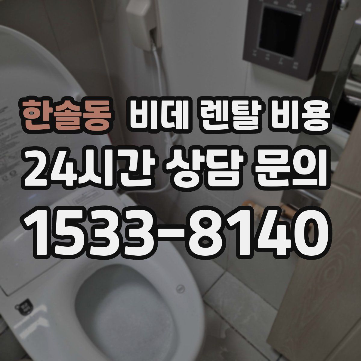 한솔동 비데 렌탈 비용