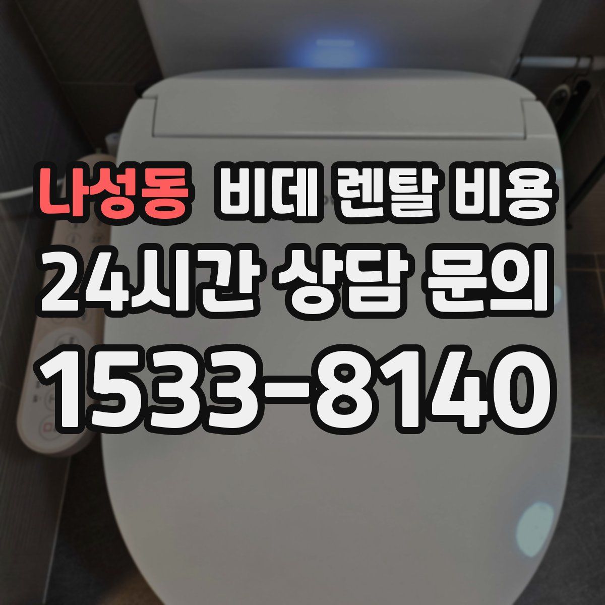 나성동 비데 렌탈 비용