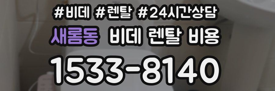 새롬동 비데 렌탈 비용
