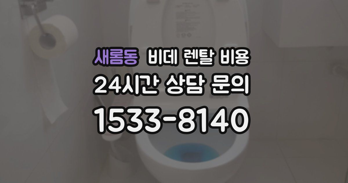 새롬동 비데 렌탈 비용