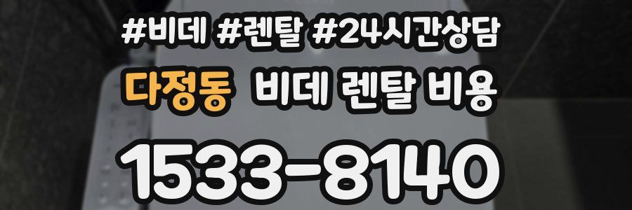 다정동 비데 렌탈 비용