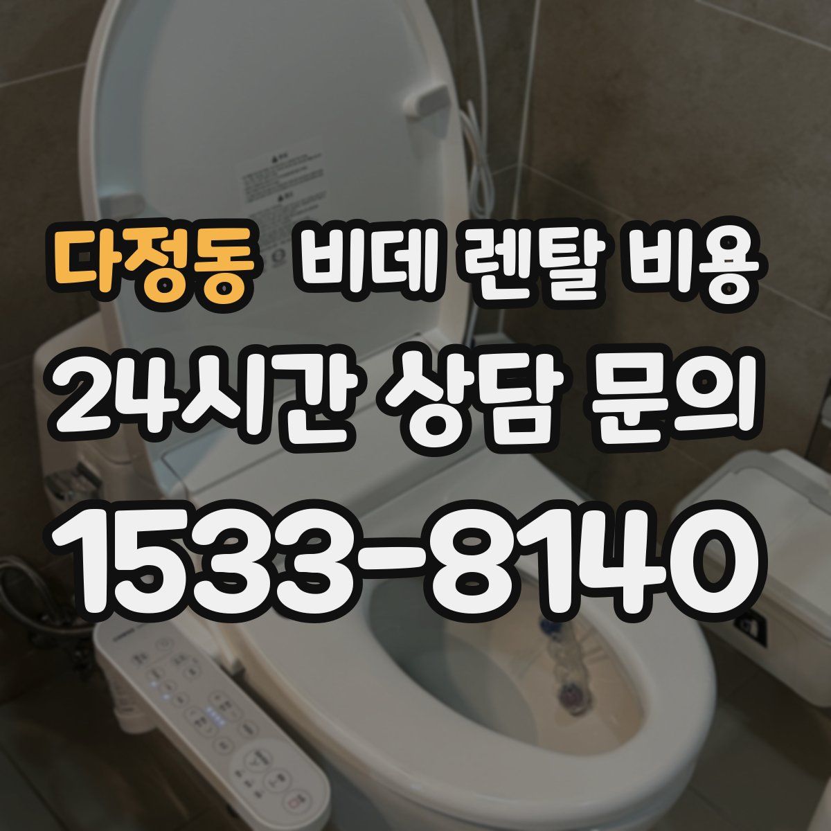 다정동 비데 렌탈 비용