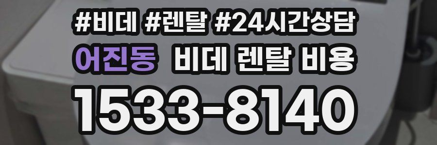 어진동 비데 렌탈 비용